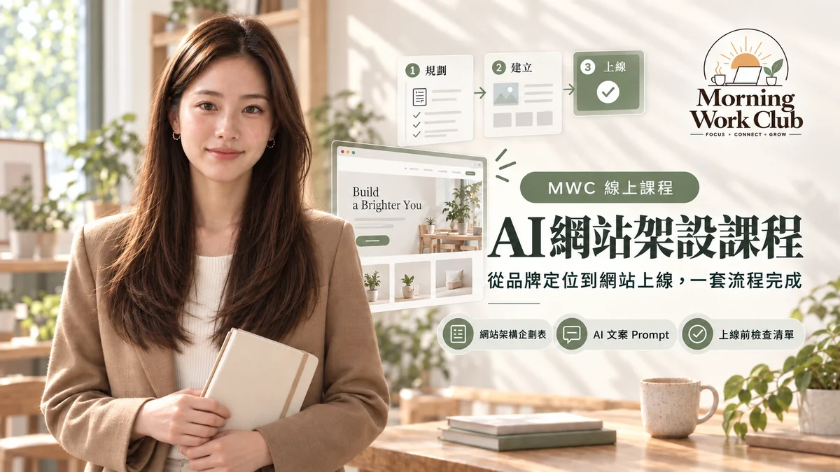 MWC 線上課程：AI 網站架設課程，從品牌定位到網站上線，一套流程完成。